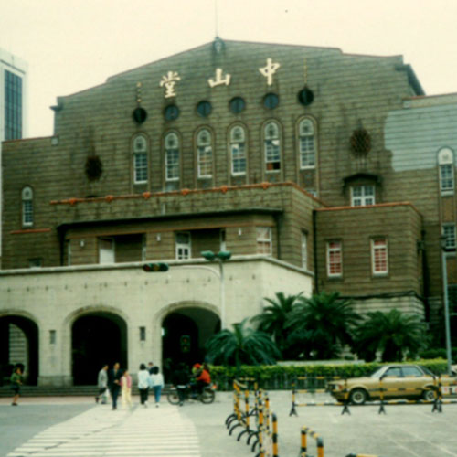 中山堂